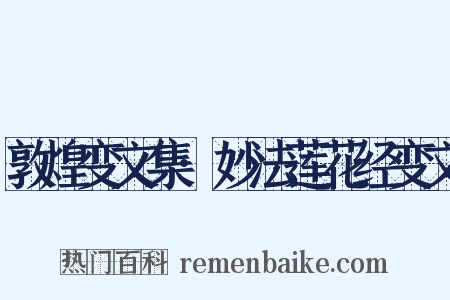 敦煌变文集·妙法莲花经变文是什么意思的图片